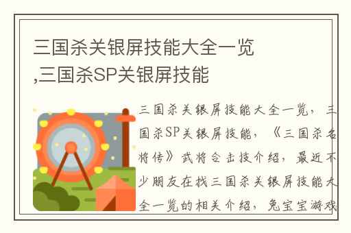 三国杀关银屏技能大全一览,三国杀SP关银屏技能