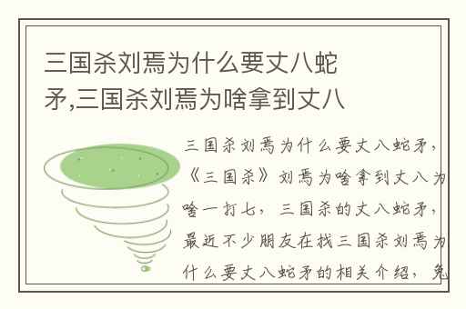三国杀刘焉为什么要丈八蛇矛,三国杀刘焉为啥拿到丈八为啥一打七