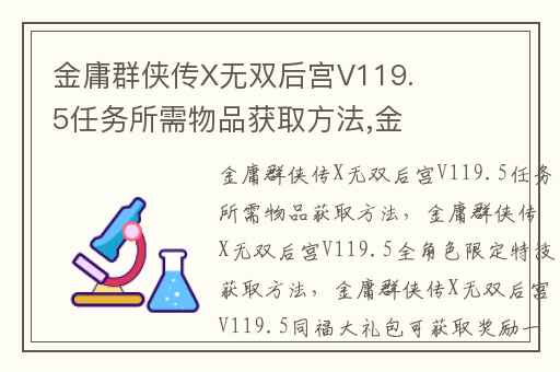 金庸群侠传X无双后宫V119.5任务所需物品获取方法,金庸群侠传X无双后宫V119.5全角色限定特技获取方法