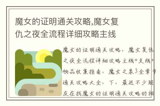 魔女的证明通关攻略,魔女复仇之夜全流程详细攻略主线+支线+物品收集指南