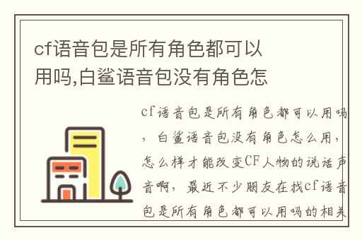 cf语音包是所有角色都可以用吗,白鲨语音包没有角色怎么用