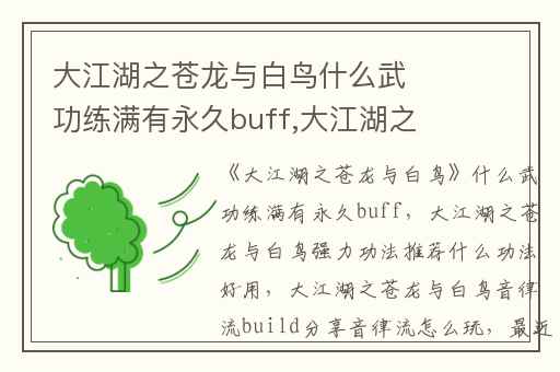 大江湖之苍龙与白鸟什么武功练满有永久buff,大江湖之苍龙与白鸟强力功法推荐什么功法好用
