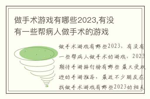 做手术游戏有哪些2023,有没有一些帮病人做手术的游戏