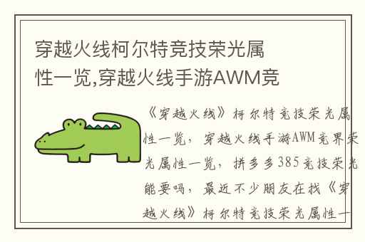 穿越火线柯尔特竞技荣光属性一览,穿越火线手游AWM竞界荣光属性一览