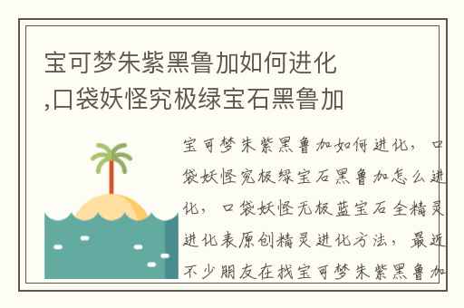 宝可梦朱紫黑鲁加如何进化,口袋妖怪究极绿宝石黑鲁加怎么进化