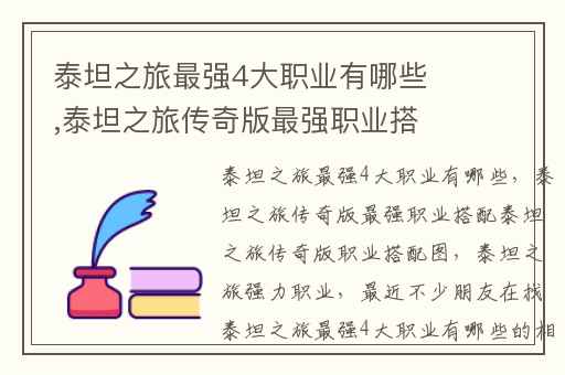 泰坦之旅最强4大职业有哪些,泰坦之旅传奇版最强职业搭配泰坦之旅传奇版职业搭配图
