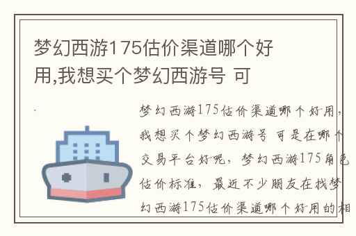 梦幻西游175估价渠道哪个好用,我想买个梦幻西游号 可是在哪个交易平台好呢