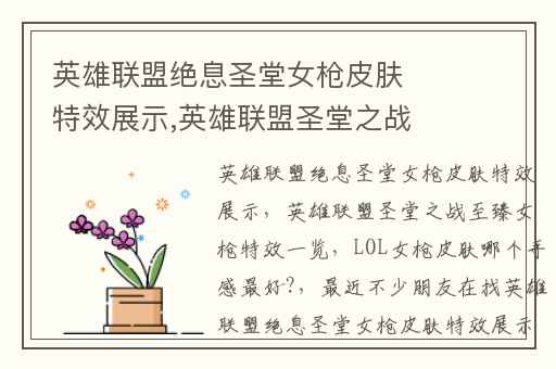 英雄联盟绝息圣堂女枪皮肤特效展示,英雄联盟圣堂之战至臻女枪特效一览