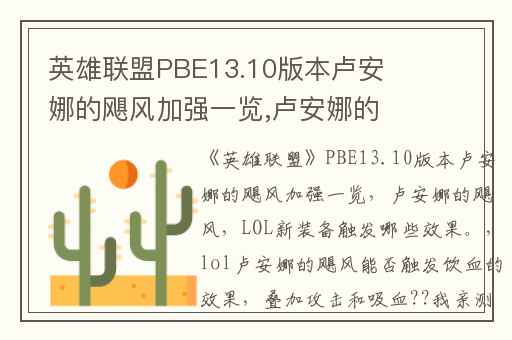 英雄联盟PBE13.10版本卢安娜的飓风加强一览,卢安娜的飓风(LOL新装备)触发哪些效果。