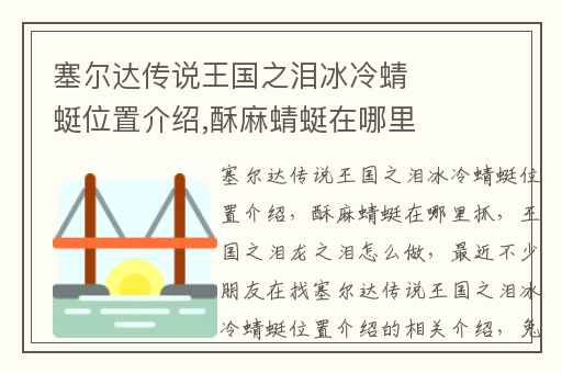 塞尔达传说王国之泪冰冷蜻蜓位置介绍,酥麻蜻蜓在哪里抓