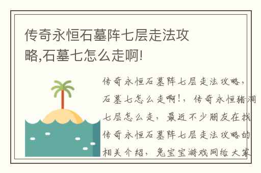 传奇永恒石墓阵七层走法攻略,石墓七怎么走啊!