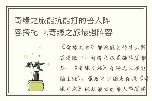 奇缘之旅能抗能打的兽人阵容搭配→,奇缘之旅最强阵容推荐