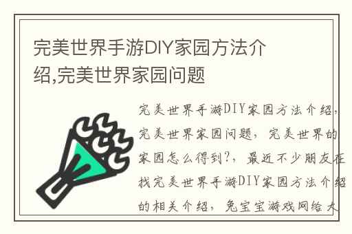 完美世界手游DIY家园方法介绍,完美世界家园问题