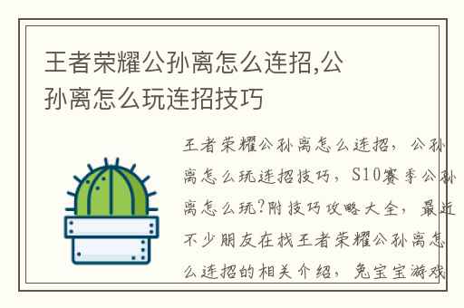 王者荣耀公孙离怎么连招,公孙离怎么玩连招技巧