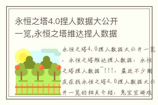 永恒之塔4.0捏人数据大公开一览,永恒之塔维达捏人数据