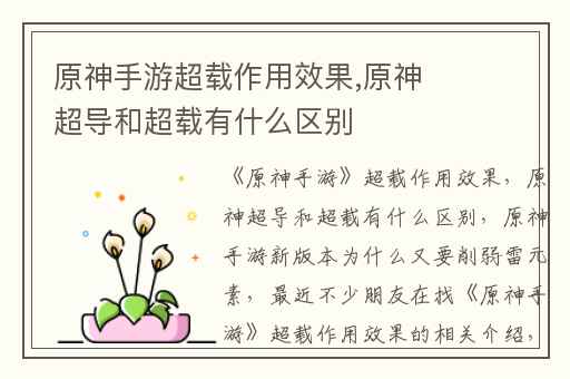 原神手游超载作用效果,原神超导和超载有什么区别