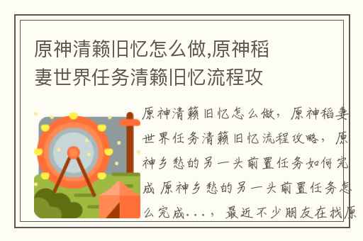 原神清籁旧忆怎么做,原神稻妻世界任务清籁旧忆流程攻略