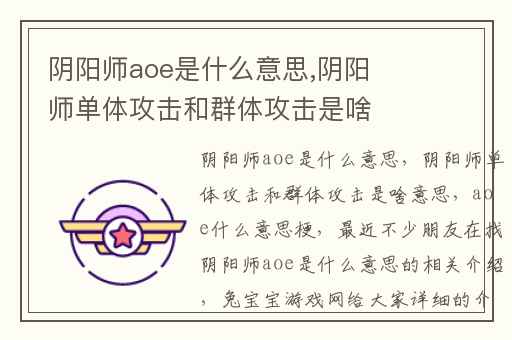阴阳师aoe是什么意思,阴阳师单体攻击和群体攻击是啥意思