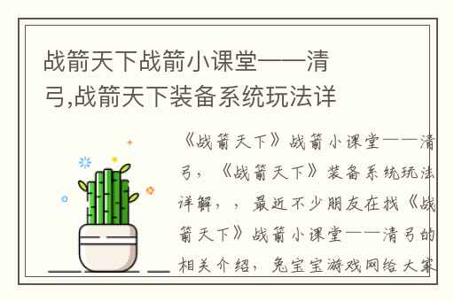 战箭天下战箭小课堂——清弓,战箭天下装备系统玩法详解