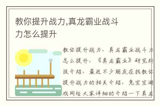 教你提升战力,真龙霸业战斗力怎么提升