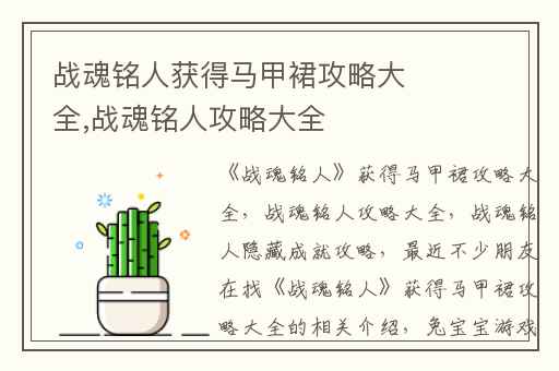 战魂铭人获得马甲裙攻略大全,战魂铭人攻略大全