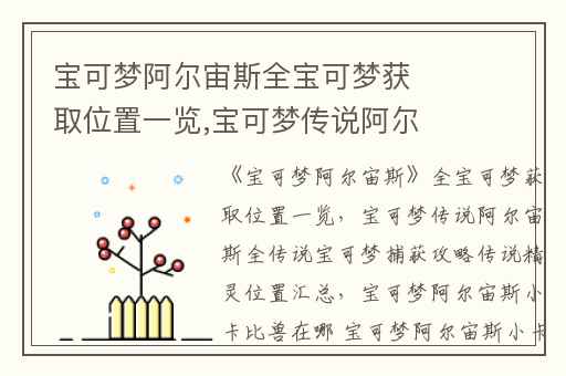 宝可梦阿尔宙斯全宝可梦获取位置一览,宝可梦传说阿尔宙斯全传说宝可梦捕获攻略传说精灵位置汇总