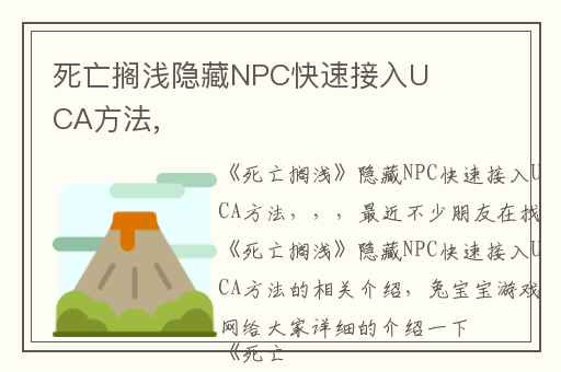 死亡搁浅隐藏NPC快速接入UCA方法,