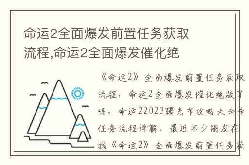 命运2全面爆发前置任务获取流程,命运2全面爆发催化绝版了吗