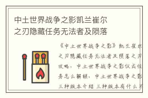 中土世界战争之影凯兰崔尔之刃隐藏任务无法者及陨落之刃攻略,中土世界战争之影仪式任务怎么解锁