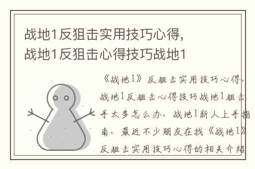 战地1反狙击实用技巧心得,战地1反狙击心得技巧战地1狙击手太多怎么办