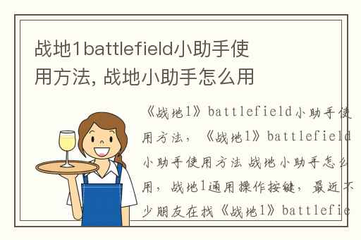 战地1battlefield小助手使用方法, 战地小助手怎么用