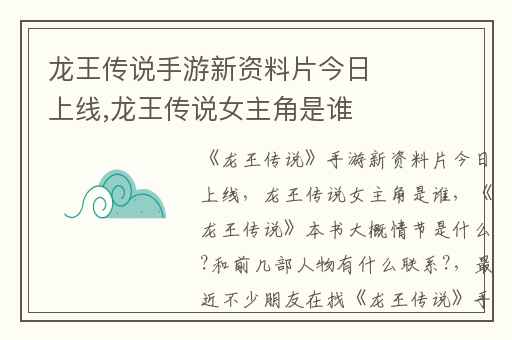 龙王传说手游新资料片今日上线,龙王传说女主角是谁