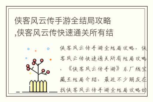 侠客风云传手游全结局攻略,侠客风云传快速通关所有结局攻略