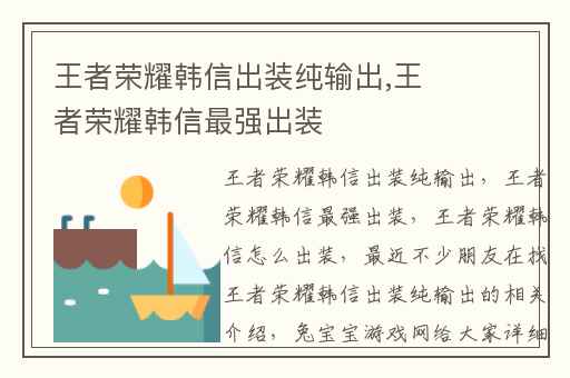 王者荣耀韩信出装纯输出,王者荣耀韩信最强出装
