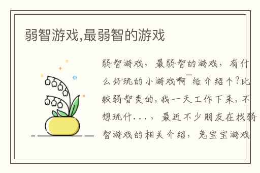 弱智游戏,最弱智的游戏