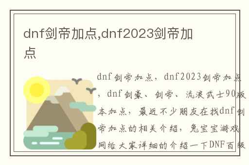 dnf剑帝加点,dnf2023剑帝加点