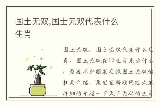 国土无双,国士无双代表什么生肖