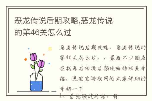 恶龙传说后期攻略,恶龙恶龙恶龙传说的第46关怎么过