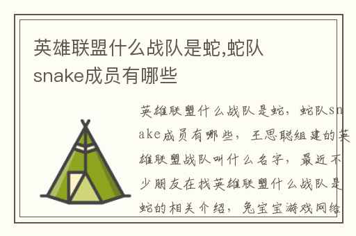 英雄联盟什么战队是蛇,蛇队snake成员有哪些