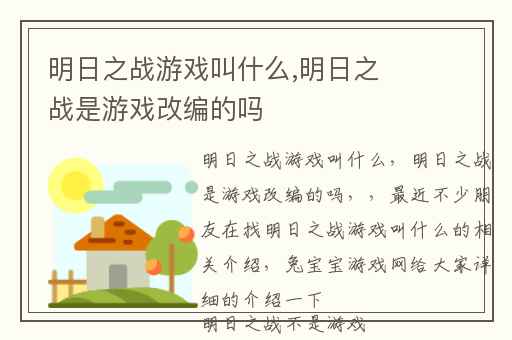 明日之战游戏叫什么,明日之战是游戏改编的吗