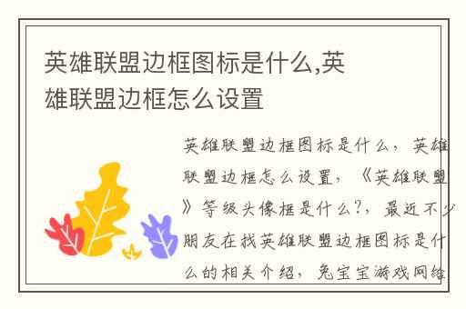 英雄联盟边框图标是什么,英雄联盟边框怎么设置