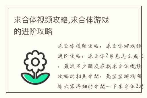 求合体视频攻略,求合体游戏的进阶攻略