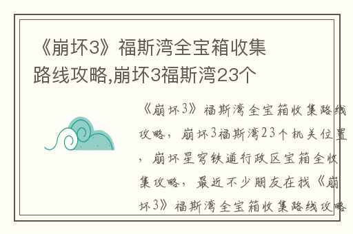 《崩坏3》福斯湾全宝箱收集路线攻略,崩坏3福斯湾23个机关位置