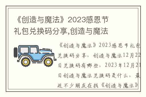 《创造与魔法》2023感恩节礼包兑换码分享,创造与魔法12月22日兑换码有哪些