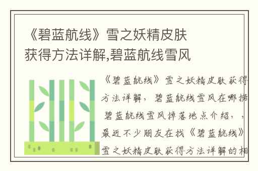 《碧蓝航线》雪之妖精皮肤获得方法详解,碧蓝航线雪风在哪捞 碧蓝航线雪风掉落地点介绍