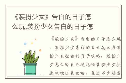 《装扮少女》告白的日子怎么玩,装扮少女告白的日子怎么办装扮少女告白的日子攻略