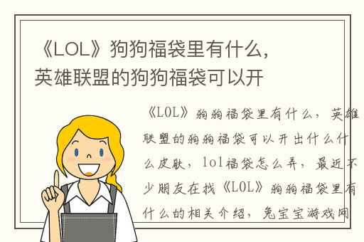 《LOL》狗狗福袋里有什么,英雄联盟的狗狗福袋可以开出什么什么皮肤