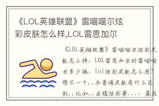 《LOL英雄联盟》雷喵喵尔炫彩皮肤怎么样,LOL雷恩加尔的雷喵喵尔多少钱