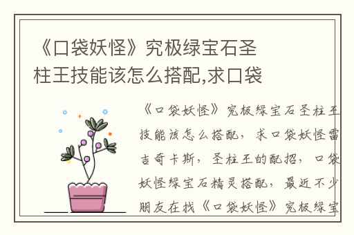 《口袋妖怪》究极绿宝石圣柱王技能该怎么搭配,求口袋妖怪雷吉奇卡斯(圣柱王)的配招