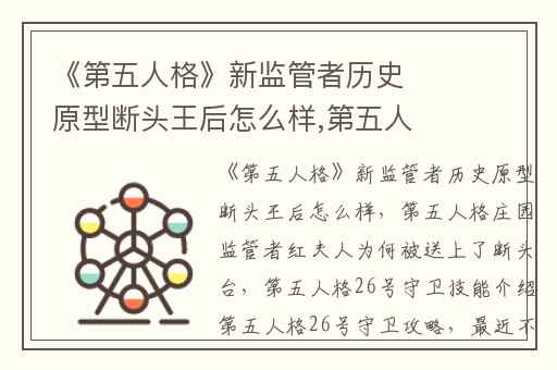 《第五人格》新监管者历史原型断头王后怎么样,第五人格庄园监管者红夫人为何被送上了断头台